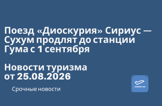 Новости - Поезд «Диоскурия» Сириус — Сухум продлят до станции Гума с 1 сентября. Новости туризма от 25.08.2026