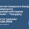 Новости - У берегов Северного Кипра перевернулся пассажирский паром Кирения — Ташуджу. Новости туризма от 30.08.2026