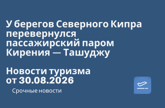 Новости - У берегов Северного Кипра перевернулся пассажирский паром Кирения — Ташуджу. Новости туризма от 30.08.2026