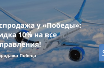 Распродажи - Распродажа у «Победы»: скидка 10% на все направления!