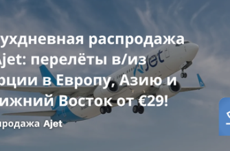 Распродажи - Двухдневная распродажа у Ajet: перелёты в/из Турции в Европу, Азию и Ближний Восток от €29. Россия тоже участвует!