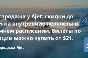 Распродажи - Распродажа у Ajet: скидки до 30% на внутренние перелёты в зимнем расписании!
