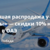Личный опыт - Небольшая распродажа у «Победы» — скидки 10% на билеты в ОАЭ!
