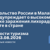 Новости - Посольство России в Малайзии предупреждает о высоком риске заражения лихорадкой денге в стране. Новости туризма от 13.08.2026