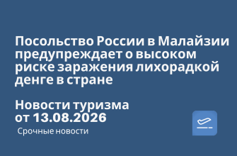 Новости - Посольство России в Малайзии предупреждает о высоком риске заражения лихорадкой денге в стране. Новости туризма от 13.08.2026