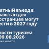 Новости - Платный въезд в Казахстан для иностранцев могут ввести в 2027 году. Новости туризма от 09.08.2026