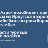 Новости - «ИрАэро» возобновит прямые рейсы из Иркутска в аэропорт Калибо близ острова Боракай с 20 октября. Новости туризма от 12.08.2026