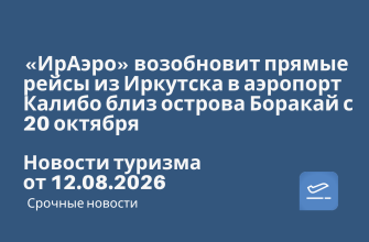 Новости - «ИрАэро» возобновит прямые рейсы из Иркутска в аэропорт Калибо близ острова Боракай с 20 октября. Новости туризма от 12.08.2026