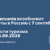 Новости - Air Tanzania возобновит полёты в Россию с 7 сентября. Новости туризма от 05.09.2026