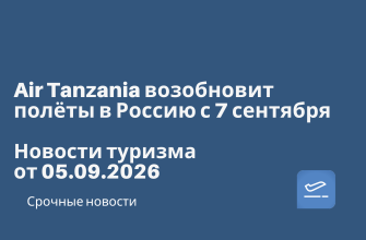 Новости - Air Tanzania возобновит полёты в Россию с 7 сентября. Новости туризма от 05.09.2026