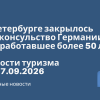 Личный опыт - В Петербурге закрылось Генконсульство Германии, проработавшее более 50 лет. Новости туризма от 17.09.2026