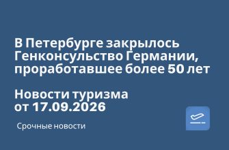 Новости - В Петербурге закрылось Генконсульство Германии, проработавшее более 50 лет. Новости туризма от 17.09.2026