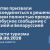 Новости - В Литве призвали присоединиться к решению Латвии полностью прекратить автобусное сообщение с Россией и Белоруссией. Новости туризма от 09.09.2026