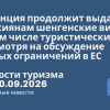 Личный опыт - Франция продолжит выдавать россиянам шенгенские визы, в том числе туристические, несмотря на обсуждение новых ограничений в ЕС. Новости туризма от 10.09.2026