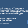 Личный опыт - Новый поезд «Таврия» запустят по маршруту Москва — Минеральные Воды. Новости туризма от 13.09.2026