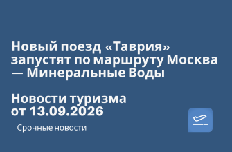 Новости - Новый поезд «Таврия» запустят по маршруту Москва — Минеральные Воды. Новости туризма от 13.09.2026