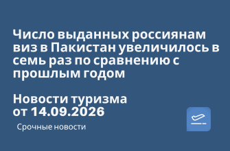 Новости - Число выданных россиянам виз в Пакистан увеличилось в семь раз по сравнению с прошлым годом. Новости туризма от 14.09.2026