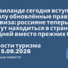 Новости - В Таиланде сегодня вступили в силу обновлённые правила безвиза: россияне теперь могут находиться в стране до 30 дней вместо прежних 60. Новости туризма от 15.09.2026