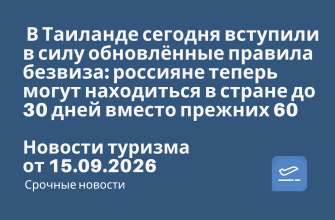 В Таиланде сегодня вступили в силу обновлённые правила безвиза: россияне теперь могут находиться в стране до 30 дней вместо прежних 60. Новости туризма от 15.09.2026 Новости - В Таиланде сегодня вступили в силу обновлённые правила безвиза: россияне теперь могут находиться в стране до 30 дней вместо прежних 60. Новости туризма от 15.09.2026