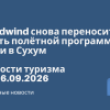 Новости - Nordwind снова переносит часть полётной программы из Сочи в Сухум. Новости туризма от 16.09.2026