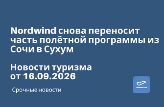 Новости - Nordwind снова переносит часть полётной программы из Сочи в Сухум. Новости туризма от 16.09.2026