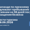 Личный опыт - В Таиланде по-прежнему продлевают пребывание россиянам на 30 дней после сокращения безвиза. Новости туризма от 19.09.2026