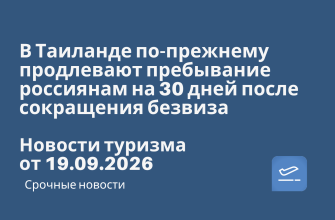 Новости - В Таиланде по-прежнему продлевают пребывание россиянам на 30 дней после сокращения безвиза. Новости туризма от 19.09.2026