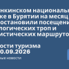 Личный опыт - В Тункинском национальном парке в Бурятии на месяц приостановили посещение экологических троп и туристических маршрутов. Новости туризма от 20.09.2026