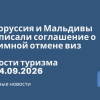 Новости - Белоруссия и Мальдивы подписали соглашение о взаимной отмене виз. Новости туризма от 24.09.2026