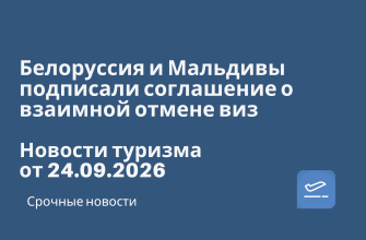 Новости - Белоруссия и Мальдивы подписали соглашение о взаимной отмене виз. Новости туризма от 24.09.2026