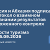Новости - Россия и Абхазия подписали протокол о взаимном признании результатов таможенного контроля. Новости туризма от 25.09.2026