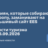 Личный опыт - Россиян, которые собираются в Европу, заманивают на фальшивый сайт EES. Новости туризма от 26.09.2026