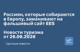 Новости - Россиян, которые собираются в Европу, заманивают на фальшивый сайт EES. Новости туризма от 26.09.2026