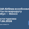 Новости - Turkish Airlines возобновила полёты по маршруту Стамбул — Минск. Новости туризма от 27.09.2026