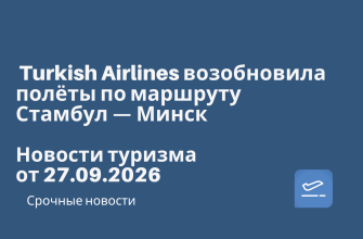 Новости - Turkish Airlines возобновила полёты по маршруту Стамбул — Минск. Новости туризма от 27.09.2026
