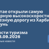 Новости - В Китае открыли самую северную высокоскоростную железную дорогу из Харбина в Ичунь. Новости туризма от 28.09.2026