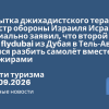 Новости - «Попытка джихадистского теракта»: министр обороны Израиля Исраэль Кац официально заявил, что второй пилот рейса flydubai из Дубая в Тель-Авив пытался разбить самолёт вместе с пассажирами. Новости туризма от 30.09.2026