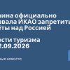 Новости - Украина официально призвала ИКАО запретить полёты над Россией. Новости туризма от 02.09.2026