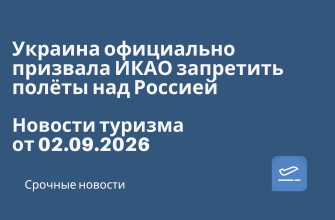 Новости - Украина официально призвала ИКАО запретить полёты над Россией. Новости туризма от 02.09.2026