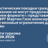 Новости - «Туристические поездки граждан РФ в Германию не могут продолжаться в прежнем формате»: представитель МИД ФРГ Мартин Гизе анонсировал новые визовые ограничения для россиян. Новости туризма от 03.09.2026