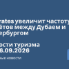 Новости - Emirates увеличит частоту полётов между Дубаем и Петербургом. Новости туризма от 06.09.2026