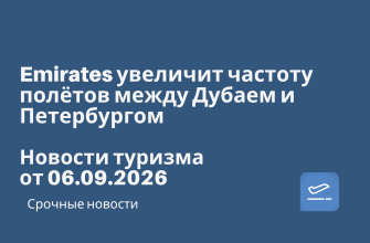 Новости - Emirates увеличит частоту полётов между Дубаем и Петербургом. Новости туризма от 06.09.2026