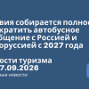 Новости - Латвия собирается полностью прекратить автобусное сообщение с Россией и Белоруссией с 2027 года. Новости туризма от 07.09.2026