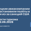 Личный опыт - Турецкие авиакомпании приостановили полёты в Иран из-за санкций США. Новости туризма от 22.09.2026