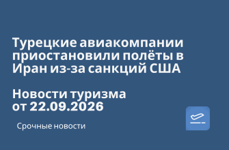 Новости - Турецкие авиакомпании приостановили полёты в Иран из-за санкций США. Новости туризма от 22.09.2026