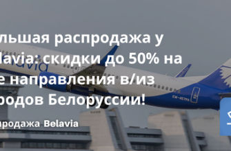 Распродажи - Большая распродажа у Belavia: скидки до 50% на все направления в/из городов Белоруссии!