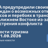Личный опыт - США предупредили своих граждан о возможных отменах рейсов и перебоях в транспорте на Ближнем Востоке из-за обострения конфликта. Новости туризма от 21.09.2026