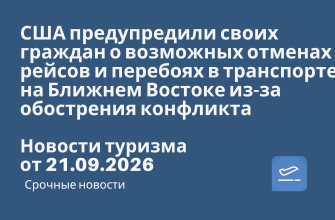 Новости - США предупредили своих граждан о возможных отменах рейсов и перебоях в транспорте на Ближнем Востоке из-за обострения конфликта. Новости туризма от 21.09.2026