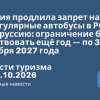 Личный опыт - Латвия продлила запрет на нерегулярные автобусы в РФ и Белоруссию: ограничение будет действовать ещё год — по 31 октября 2027 года. Новости туризма от 27.10.2026