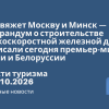 Новости - ВСМ свяжет Москву и Минск — меморандум о строительстве высокоскоростной железной дороги подписали сегодня премьер-министры России и Белоруссии. Новости туризма от 01.10.2026